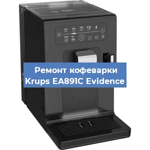 Замена прокладок на кофемашине Krups EA891C Evidence в Перми